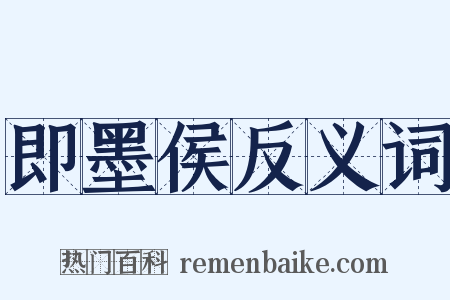 即墨侯反义词是什么意思的图片